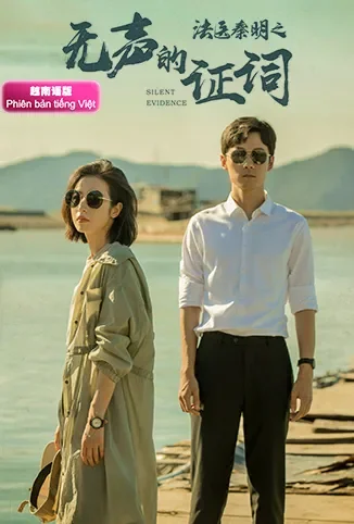 法医秦明之无声的证词 越南语版电视剧海报