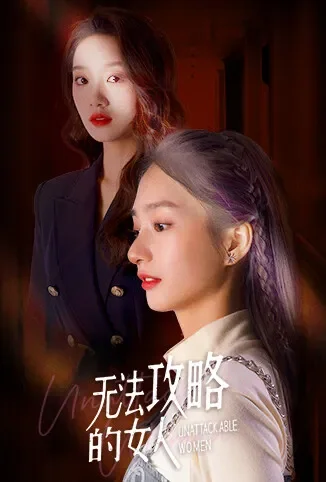 无法攻略的女人电视剧海报