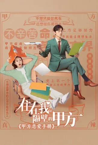 住在我隔壁的甲方 甲方恋爱手册电视剧海报