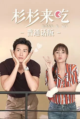 杉杉来吃 普通话版电视剧海报