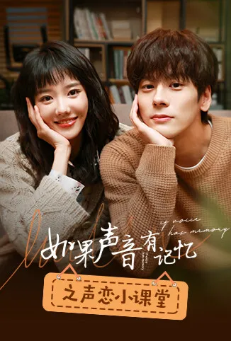 如果声音有记忆之声恋小课堂电视剧海报