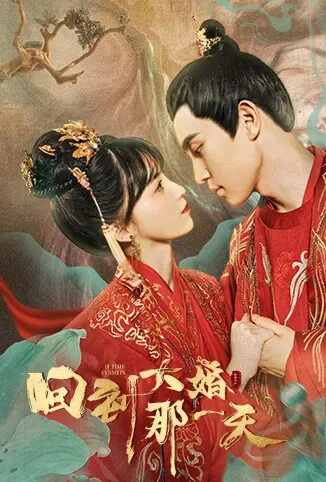 回到大婚那一天电视剧海报