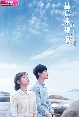 彗星来的那一夜2 越南语版电视剧海报