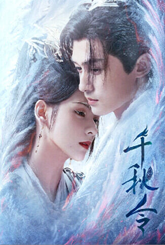 千秋令