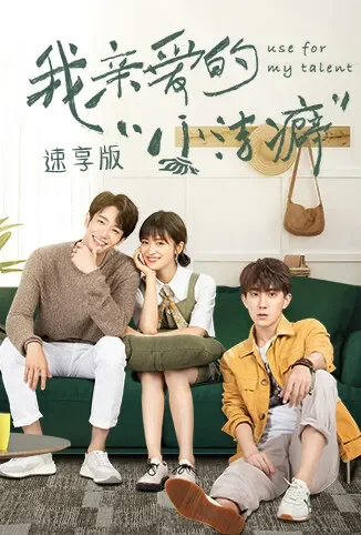 我亲爱的“小洁癖” 速享版电视剧海报