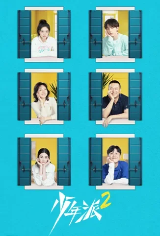 少年派2电视剧海报