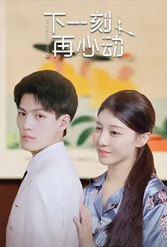 下一刻再心动电视剧海报