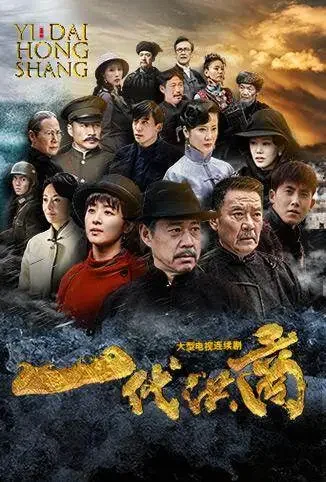 一代洪商电视剧海报