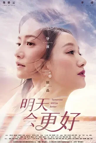 明天会更好电视剧海报