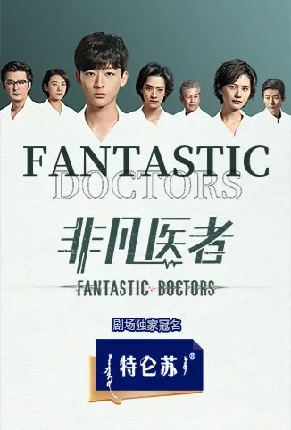 非凡医者电视剧海报