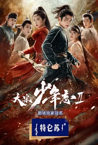 大宋少年志2电视剧海报