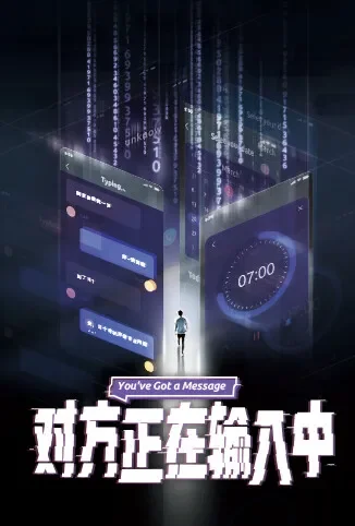 对方正在输入中电视剧海报