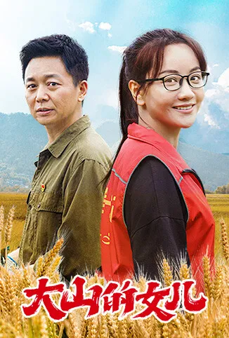 大山的女儿电视剧海报