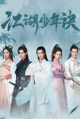 江湖少年诀电视剧海报