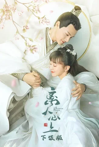 离人心上 下饭版电视剧海报
