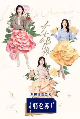 女士的品格电视剧海报
