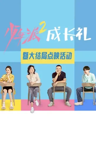 《少年派2》大结局点映礼电视剧海报