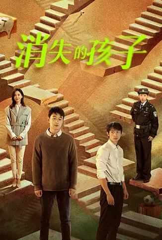 消失的孩子电视剧海报