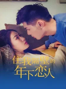 住我隔壁的年下恋人电视剧海报