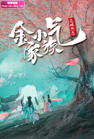 金小气家族：花城热恋 越南语版