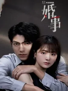 婚事电视剧海报
