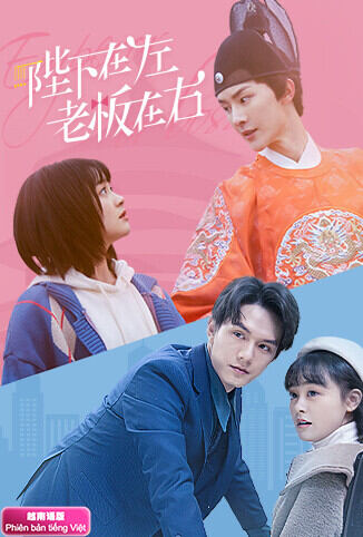 陛下在左，老板在右 越南语版