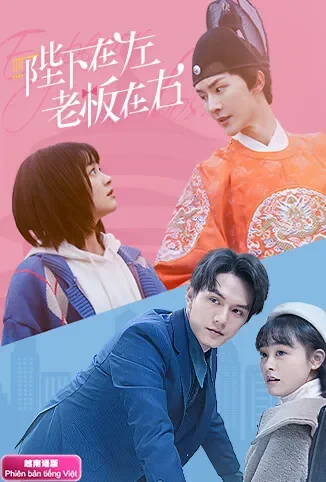 陛下在左，老板在右 越南语版电视剧海报