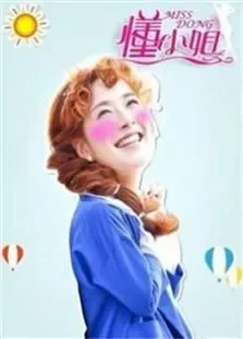 懂小姐（网络版）电视剧海报