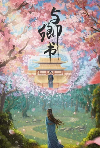 与卿书电视剧海报