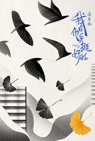 我在他乡挺好的 速享版电视剧海报