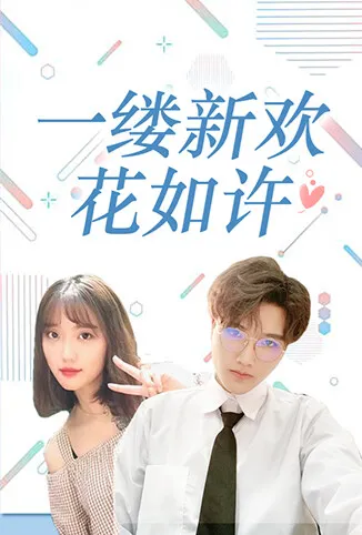 一缕新欢花如许电视剧海报