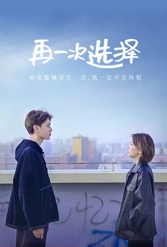 再一次选择电视剧海报