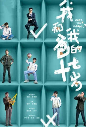 我和我爸的十七岁 国际版电视剧海报