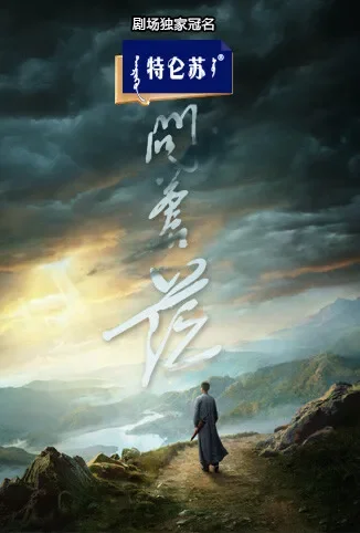 问苍茫电视剧海报