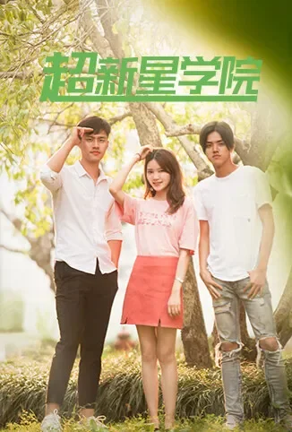 超新星学院电视剧海报