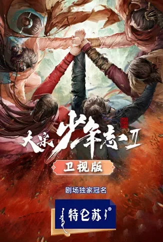 大宋少年志2 卫视版电视剧海报