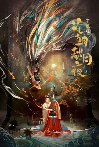 花朝秋月夜 下饭版电视剧海报