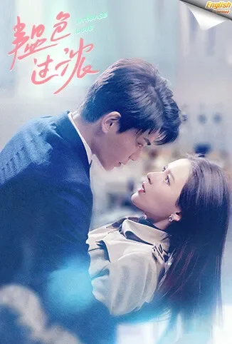 韫色过浓 英文字幕版电视剧海报