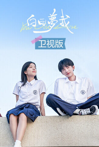 白日梦我 卫视版