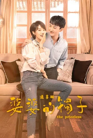 婆婆的镯子 速享版电视剧海报