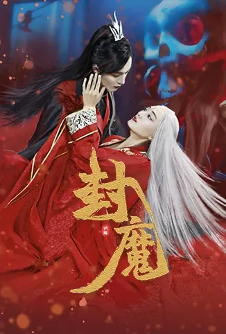 封魔电视剧海报