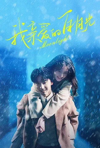 我亲爱的白月光电视剧海报