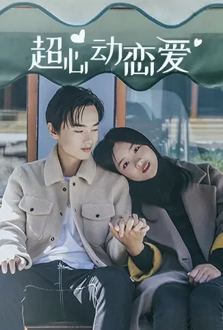 超心动恋爱电视剧海报
