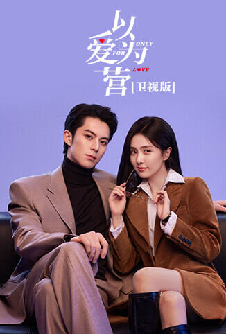 以爱为营 卫视版