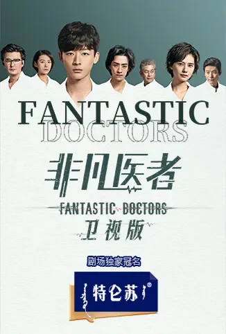 非凡医者 卫视版电视剧海报