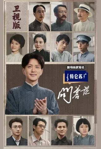 问苍茫 卫视版电视剧海报