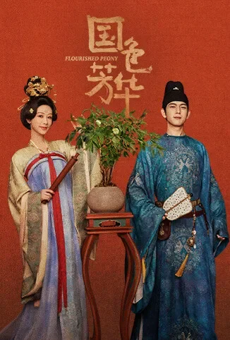 国色芳华电视剧海报