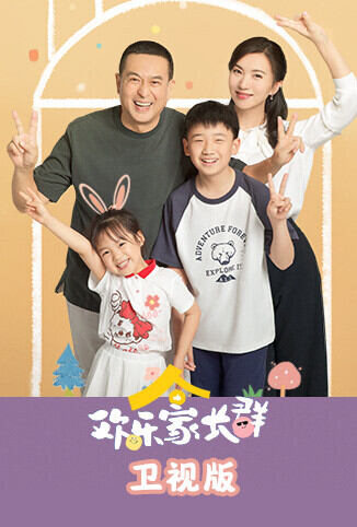 欢乐家长群 卫视版