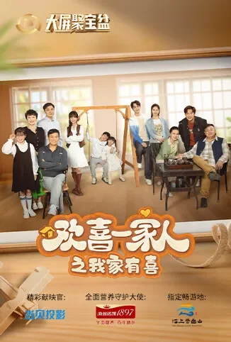 欢喜一家人之我家有喜电视剧海报