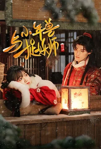 小年兽与捉妖师电视剧海报